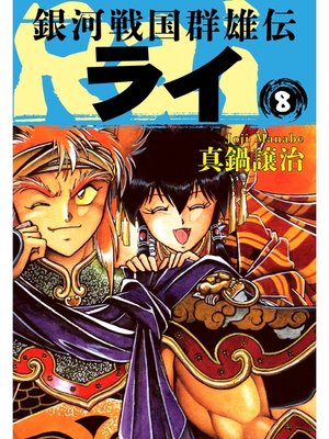 cover image of 銀河戦国群雄伝ライ: 8